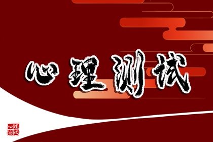 心理测试测你2024年本命年会遇什么坎？